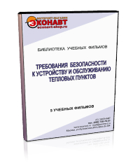 Требования безопасности к устройству и обслуживанию тепловых пунктов - Мобильный комплекс для обучения, инструктажа и контроля знаний по охране труда, пожарной и промышленной безопасности - Учебный материал - Учебные фильмы по охране труда и промбезопасности - Требования безопасности к устройству и обслуживанию тепловых пунктов - Магазин кабинетов по охране труда "Охрана труда и Техника Безопасности"