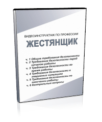 Жестянщик - Мобильный комплекс для обучения, инструктажа и контроля знаний по охране труда, пожарной и промышленной безопасности - Учебный материал - Видеоинструктажи - Профессии - Магазин кабинетов по охране труда "Охрана труда и Техника Безопасности"