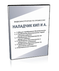 Наладчик КИПиА - Мобильный комплекс для обучения, инструктажа и контроля знаний по охране труда, пожарной и промышленной безопасности - Учебный материал - Видеоинструктажи - Профессии - Магазин кабинетов по охране труда "Охрана труда и Техника Безопасности"