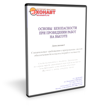 Основы безопасности при проведении работ на высоте (дополнение 1) - Мобильный комплекс для обучения, инструктажа и контроля знаний по охране труда, пожарной и промышленной безопасности - Учебный материал - Учебные фильмы по охране труда и промбезопасности - Основы безопасности при проведении работ на высоте - Магазин кабинетов по охране труда "Охрана труда и Техника Безопасности"